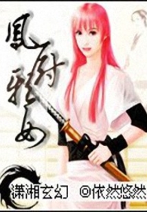 凤厨邪女