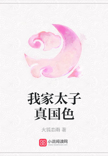 我家太子真国色