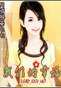 我们的幸福