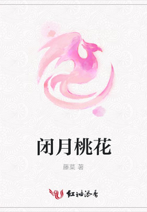 閉月桃花