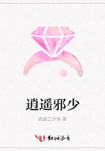 逍遥邪少