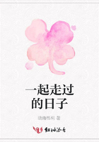 一起走過的日子在線閱讀
