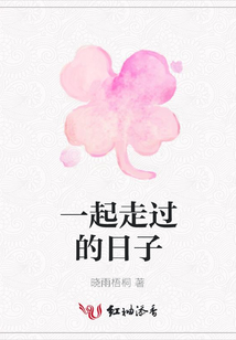 一起走過的日子