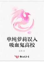 單純蘿莉誤入吸血鬼高校在線閱讀