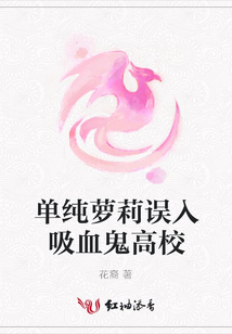 單純蘿莉誤入吸血鬼高校