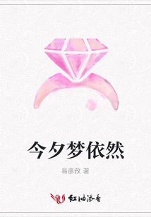 今夕夢依然