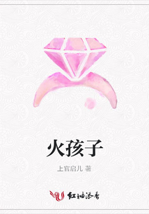 火孩子