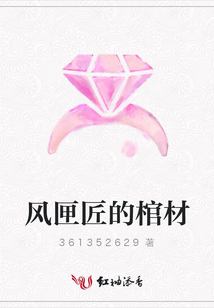風匣匠的棺材
