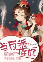 當反派，挺好在線閱讀