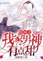 校園之我家男神有點甜在線閱讀