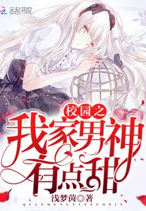 校園之我家男神有點甜