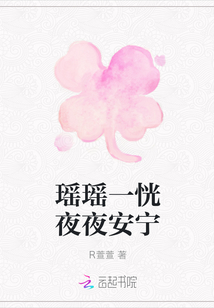 瑤瑤一恍夜夜安寧
