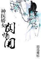 神醫嬌女闖情關在線閱讀
