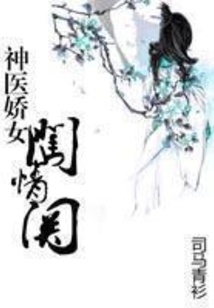 神醫嬌女闖情關