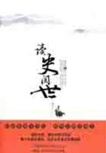 讀史閱世
