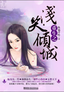 重生之淺笑傾城