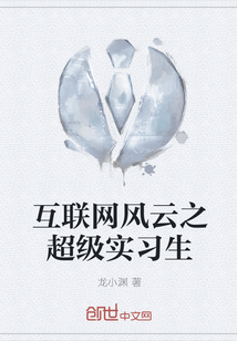 互聯網風云之超級實習生