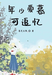年少愛慕可追憶
