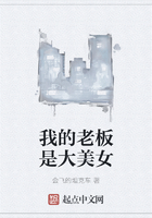 我的老板是大美女在線閱讀