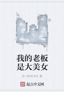 我的老板是大美女