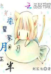 快穿:柒星聚,月正半