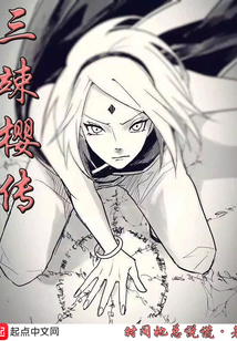 三竦樱传（春野樱）在线阅读
