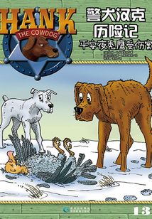 警犬漢克歷險記：平安夜禿鷹受傷案