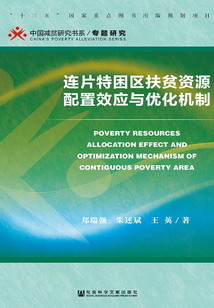 連片特困區(qū)扶貧資源配置效應與優(yōu)化機制