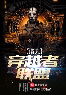 诸天穿越者联盟