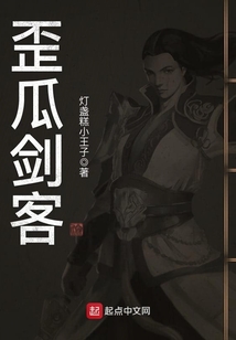 歪瓜剑客
