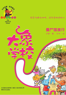 大象学校:僵尸国旅行(注音全彩美绘)