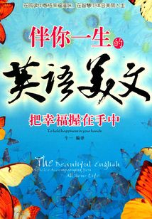 伴你一生的英語美文：把幸福握在手中