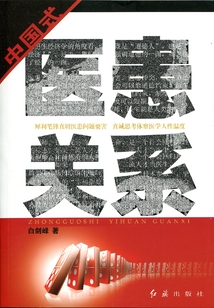 中國式醫(yī)患關系