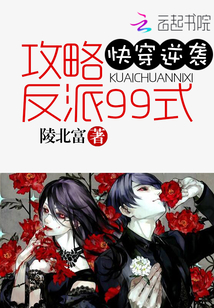 快穿逆襲：攻略反派99式