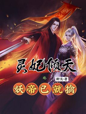 灵妃倾天之妖帝已就擒在线阅读