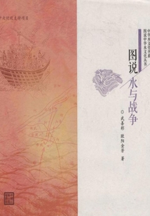 圖說水與戰爭（圖說中華水文化叢書）