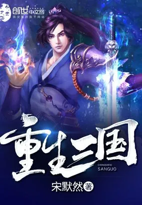 《重生三国》封面