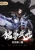 獨尊武步在線閱讀