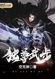 獨尊武步
