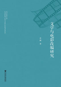 文學與電影改編研究