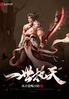 一世執天在線閱讀