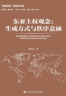 東亞主權觀念：生成方式與秩序意涵（“瞻前顧后”看世界書系）