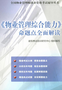《物業(yè)管理綜合能力》命題點(diǎn)全面解讀