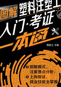 圖解塑料注塑工入門·考證一本通