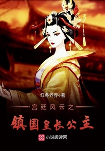 宮廷風云之鎮國皇長公主