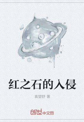红之石的入侵在线阅读
