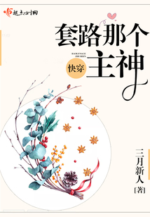 快穿之套路那個主神