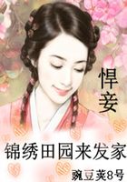 悍妾：锦绣田园来发家