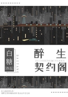 醉生契約閣在線閱讀