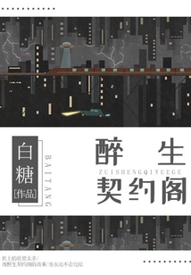醉生契約閣